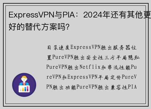 ExpressVPN与PIA：2024年还有其他更好的替代方案吗？