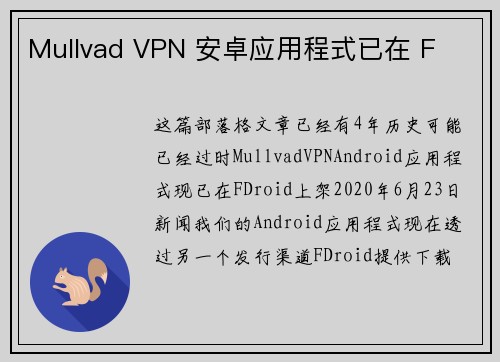 Mullvad VPN 安卓应用程式已在 F