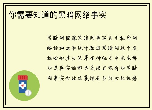 你需要知道的黑暗网络事实