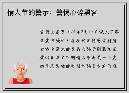情人节的警示：警惕心碎黑客