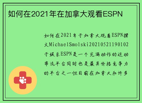 如何在2021年在加拿大观看ESPN
