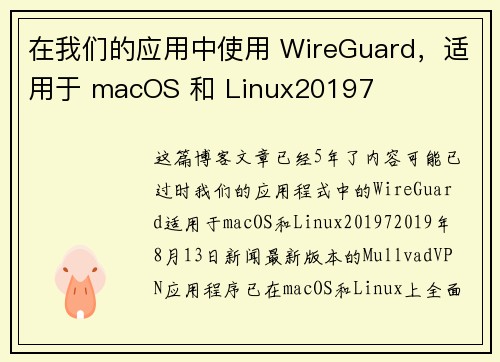 在我们的应用中使用 WireGuard，适用于 macOS 和 Linux20197