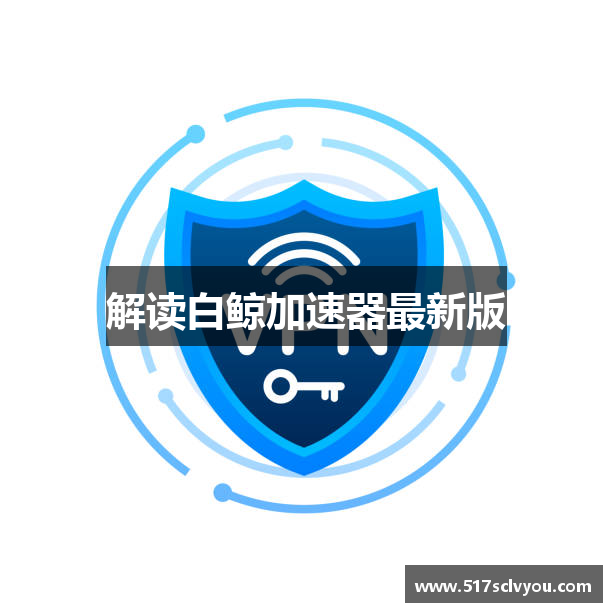 解读白鲸加速器最新版