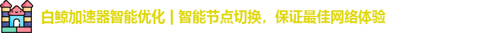 白鲸加速器最新版